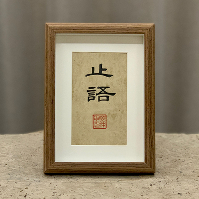 书法摆台隶书郭仲申名家手写真迹禅意挂画桌案摆件礼物中式装饰画