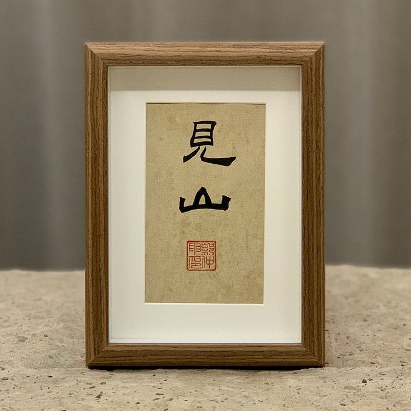 书法摆台隶书郭仲申名家手写真迹禅意挂画桌案摆件礼物中式装饰画