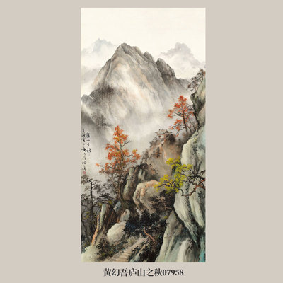 黄幻吾庐山之秋吉祥花鸟画国画