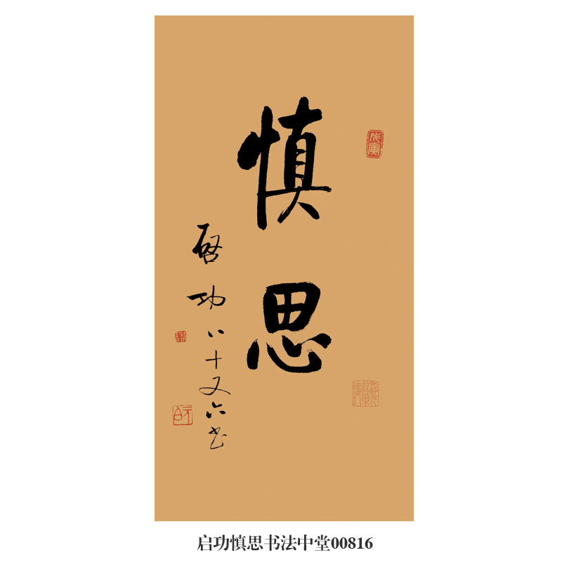 启功慎思行书行楷书法仿古画卷轴名人字画复制装饰画玄关茶楼挂画
