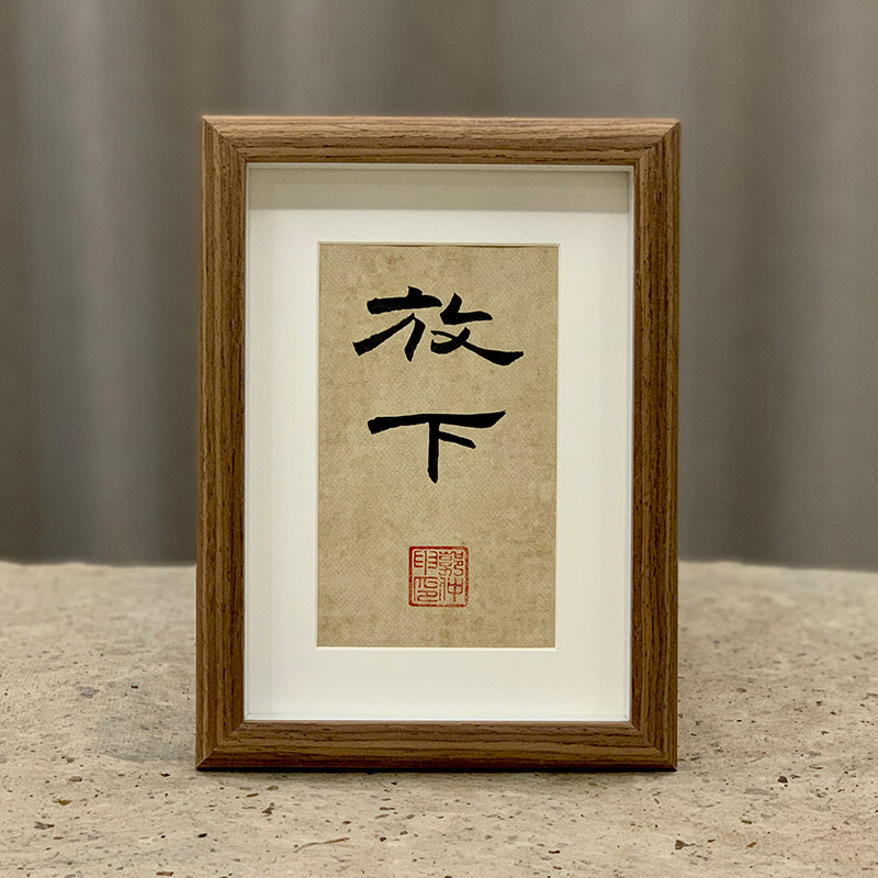 书法摆台隶书郭仲申手写真迹挂画