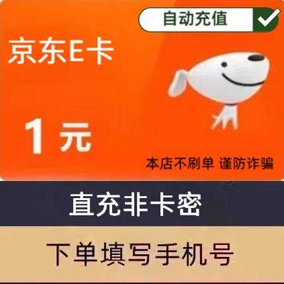 【直充】京东e卡1元2元5元10元30元小面额京东E卡自动充值