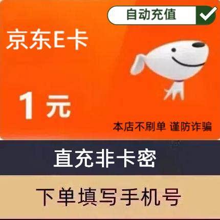 【直充】京东e卡1元2元5元10元30元小面额京东E卡自动充值