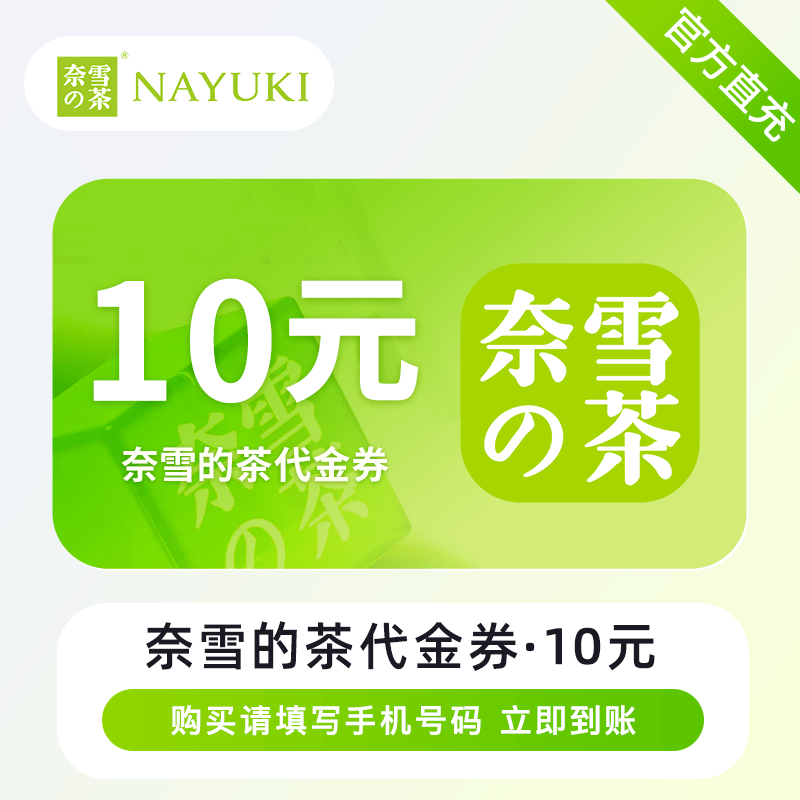 【直充】奈雪の的茶5元10元20元30元50元代金券优惠券全国通用