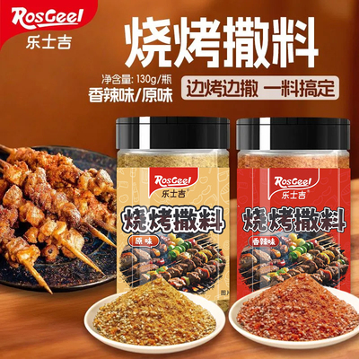 乐士吉烧烤撒料全套孜然粉烧烤粉秘制烧烤料烤肉蘸料烧烤调料