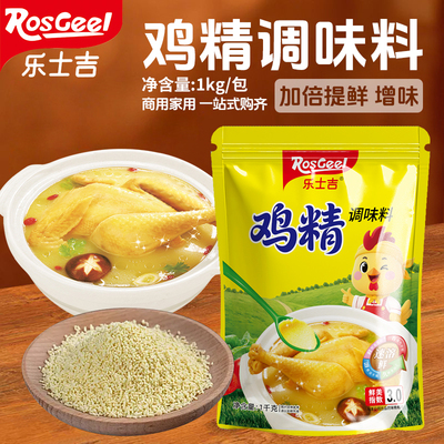 乐士吉鸡精调味料1kg家用商用餐饮店汤料煲汤炒菜食堂厨房调味料
