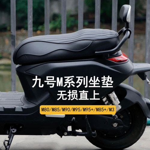 适用九号M85c/M80C/M95c+/M3一体座坐垫座包手工加长加厚减震耐磨