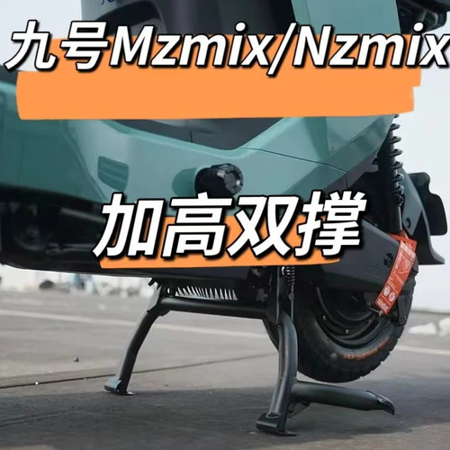 适用电动车九号NZ MIX双边撑中撑大撑无损直上加粗大脚架改装配件
