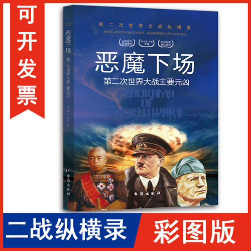 正版包发票 第二次世界大战纵横录 恶魔下场 第二次世界大战主要元凶 彩图版 台海出版社 胡元斌 严锴 抗日战争二战纪实图书籍r