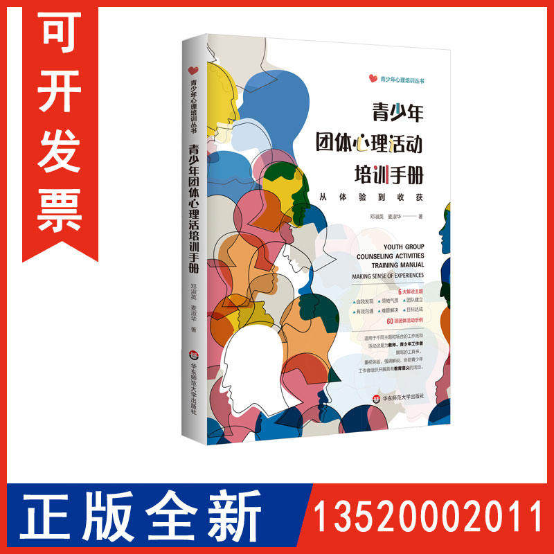 正版包发票 青少年团体心理活动培训手册 从体验到收获 青少年心理培养丛书 解说技巧应用方法  华东师范大学出版社图书籍tl 书籍/杂志/报纸 教育/教育普及 原图主图