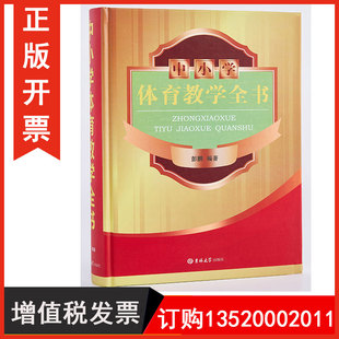 包发票 社 中小学体育教学全书 吉林大学出版 9787567769502图书籍BD 彭鹏 正版