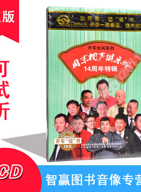 正版周末相声俱乐部14周年特辑2CD相声搞笑综艺小品汽车载光碟mp3