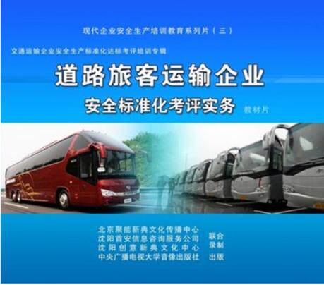 正版带发票 道路旅客运输企业安全标准化考评实务3DVD安全光盘