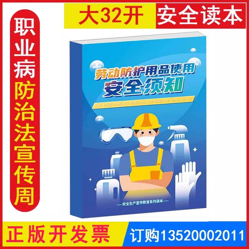 劳动防护用品使用安全须知读本