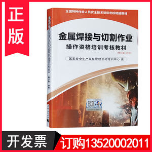 正版包发票金属焊接与切割作业操作资格培训考核教材初训特种作业人员安全技术考焊工证考试统编教材焊工书籍t