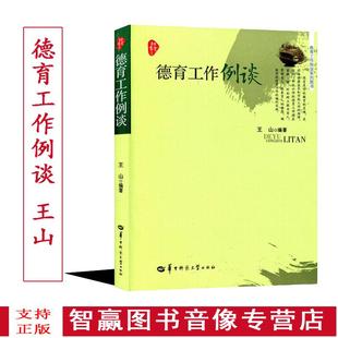 王山 德育工作例谈 华中师范大学出版 社 正版 学校学习培训图书 包发票