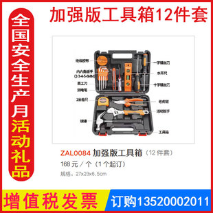 包发票 ZAL0084 加强版工具箱12件套 安全生产月咨询日活动宣传纪念礼品