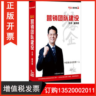 带票 狼企体系建设 营销团队建设 5DVD 视频讲座光盘 臧其超 正版
