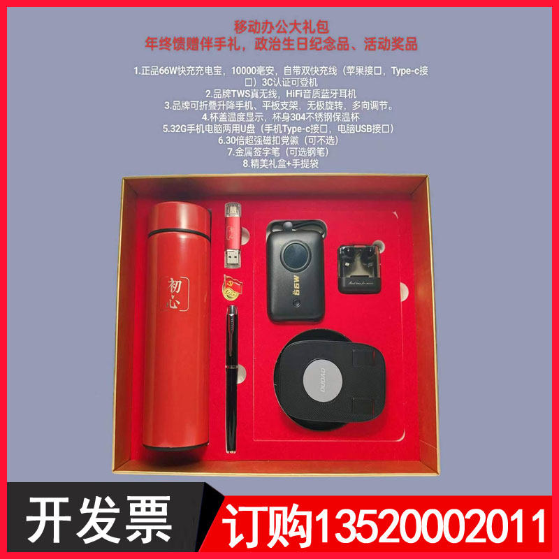 移动办公大礼包2026年终馈赠伴手礼 政治生日纪念品 活动奖品 充电宝蓝牙耳机手机平板支架保温杯U盘党徽签字笔包发票 ss