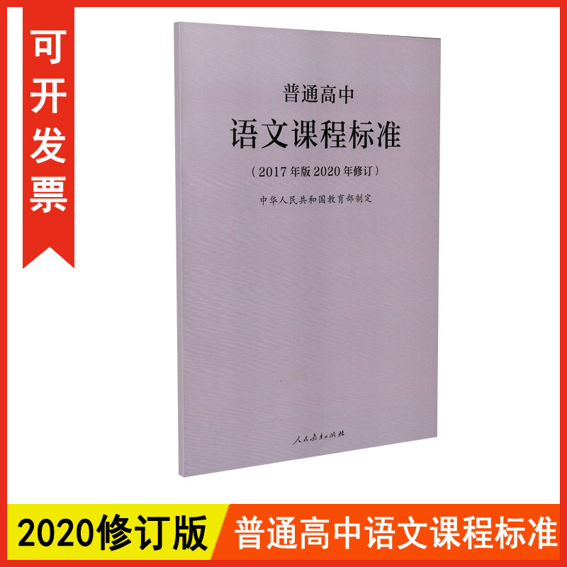 正版包发票 2020年修订普通高中语文课程标准 2017年版人民教育出版社图书籍tl-封面