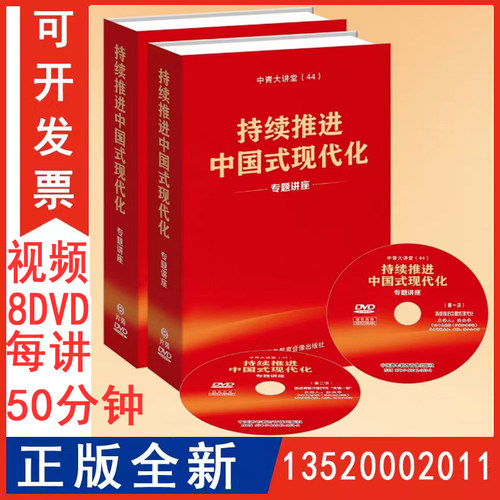 包发票正版 全面深化改革持续推进中国式现代化专题讲座 8DVD每讲约50分钟 洪向华唐任伍石国亮林建华