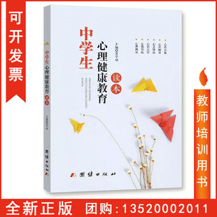 包发票 常学功 中学生心理健康教育读本 社 中学生心理健康教育书籍BD 团结出版 正版