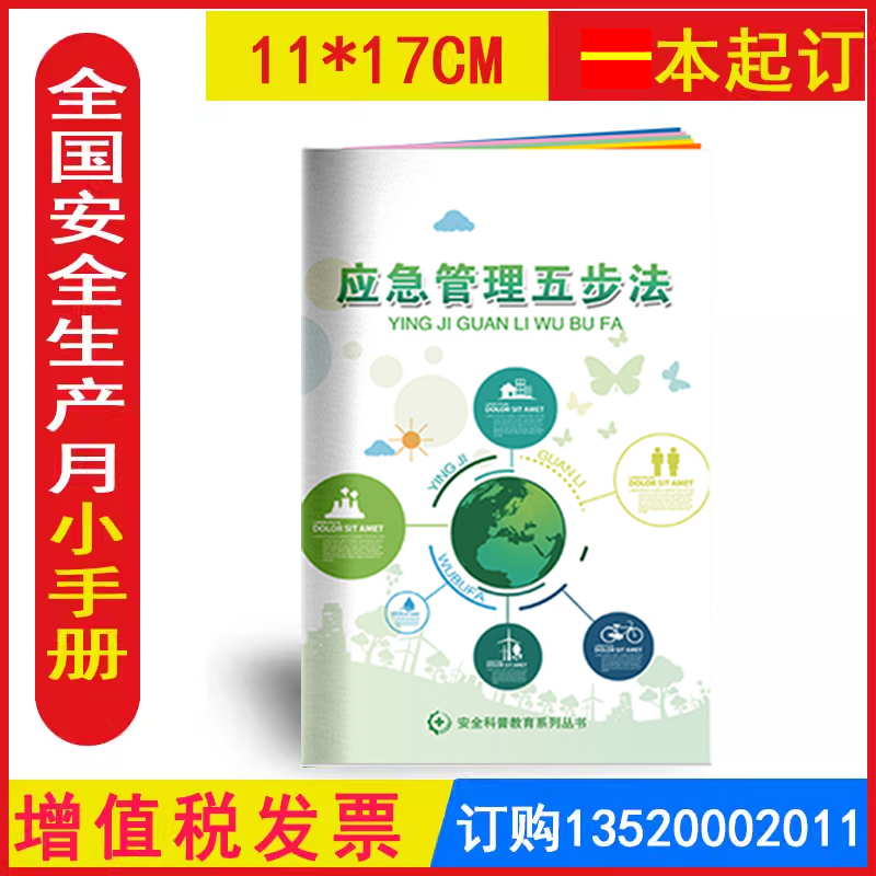 包发票  应急管理五步法学习手册 2025年全国安全生产月活动学习图书员工安全知识培训资料宣传教育书籍册AS2017