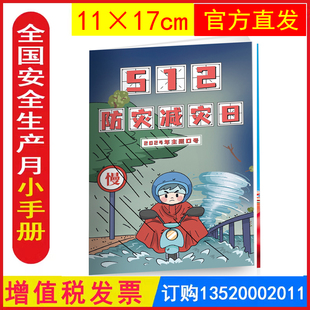 包发票 2026年全国防灾减灾日主题小手册 学习员工知识培训资料宣传教育书籍册百科宝典口袋书JAS8120