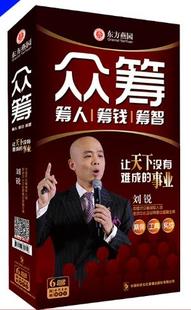 众筹 刘锐 筹人筹钱筹智慧 MP3送工具 视频光盘碟 6DVD 包发票