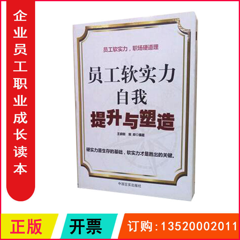 正版包发票 员工软实力自我提升与塑造 王晓联,常桦 中国言实出版社 9787802504073 企业管理与培训职业素养图书籍g