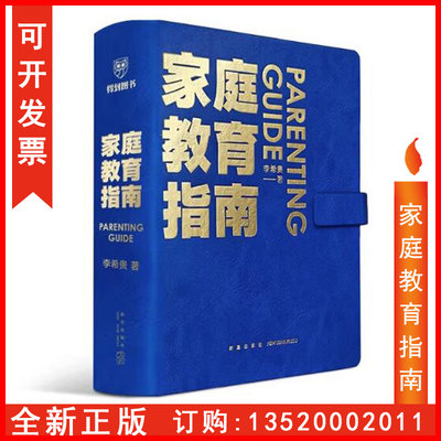 正版包发票 家庭教育指南 校长李希贵给家长的行动清单养育框架54条指南如何培养全面发展的孩子入学准备清单幼儿期常见问题经济学