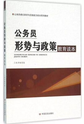 正版包发票 公务员形势与政策教育读本 中国言实出版社9787517115731 新版党员公务员培训学习书籍yg