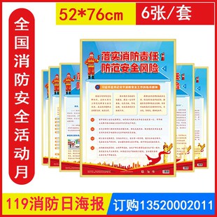 包发票  2026年消防月挂图 6张/套落实消防责任防范安全风险ZAG0119 铜版纸彩色印刷敷亮膜119消防日主题宣传海报橱窗挂画招贴