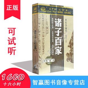 诸子百家 开车学国学 16CD16小时汽车车载CD碟片光盘 带票 正版
