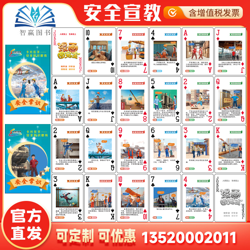 安全知识都有安全生产扑克