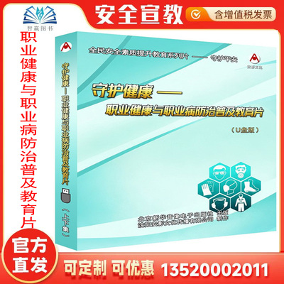 2026守护健康 职业健康与职业病防治普及教育片 U盘版 上下集a2