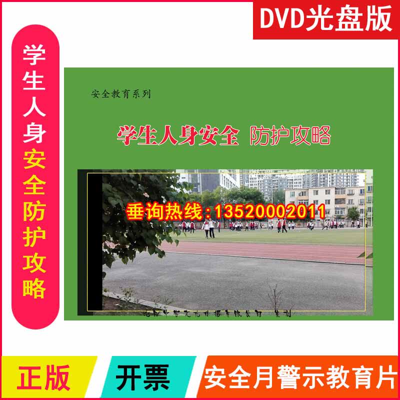 包发票正版学生人身安全防护攻略2DVD视频光盘安全生产月警示片