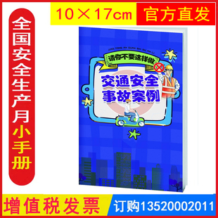 交通安全事故案例与警示-便携式口袋书10本 2026年全国安全生产月活动学习员工知识培训资料宣传教育书籍册百科宝典手册包发票 x
