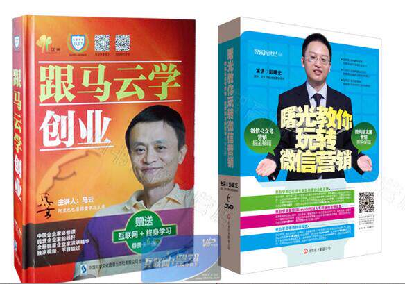 跟马云学创业 5DVD+曙光教你玩转微信营销 6DVD视频培训讲座光盘