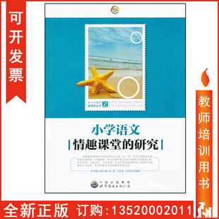 研究 研究写组 上海世界图书出版 正版 课堂教学图书籍 小学语文****课堂 公司 包发票