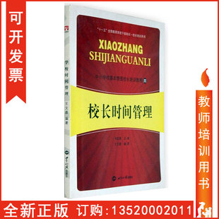 中小学校基本管理校长培训教程 校长时间管理 世界知识出版 社 正版 韦昌勇 包发票