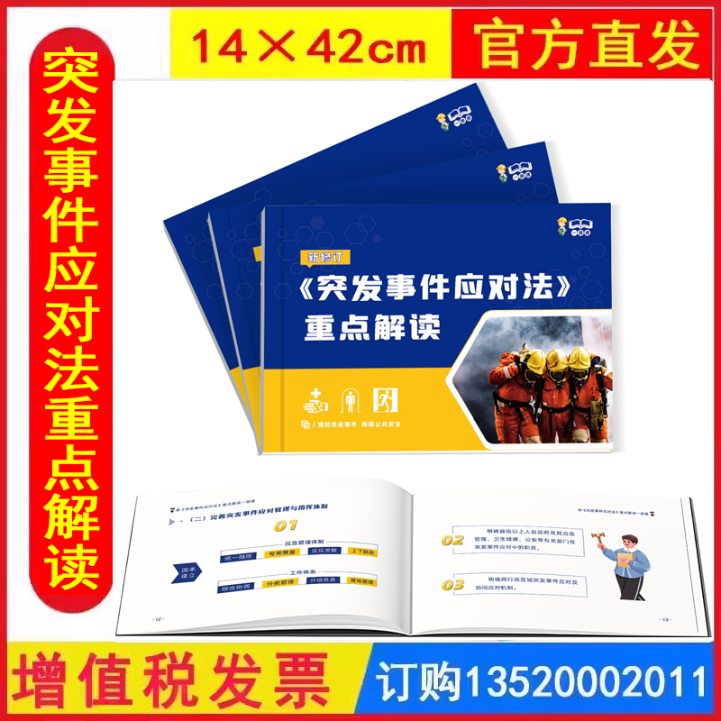 2025年新突发事件应对法重点解读 一册通 安全生产月活动学习 119消防日 员工知识培训资料宣传教育图书籍册百科宝典口袋书ZAC0043