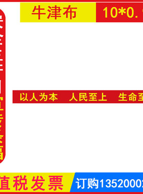 以人为本人民至上生命至上条幅2026年安全生产月应急安全宣教环境布置品横幅牛津布 10*0.9M 包发票 WAF22704