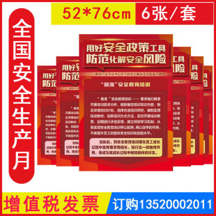 包发票 用好安全政策工具  防范化解安全风险宣教挂图6张/套2026年全国安全生产月壁报员工安全知识宣传挂图海报招贴画x
