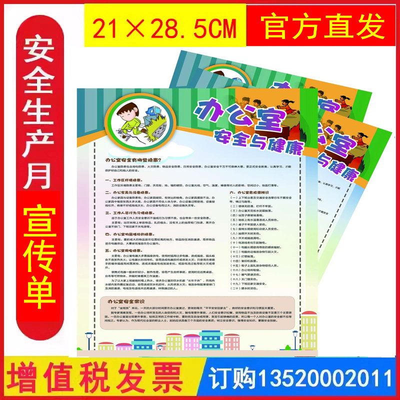 包发票 办公室安全与健康宣传单 50张 2025年全国安全生产月活动学习员工知识培训资料宣传教育书籍册百科宣传单x