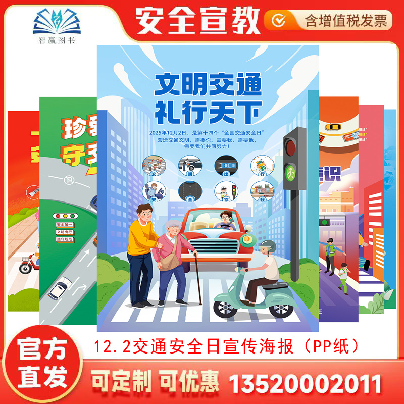 12.2交通安全日宣传海报（PP纸）文明驾车 礼让行人 一盔一带 安全出行 交通安全常识招贴画电动自行车 交通安全警示张贴JTP01