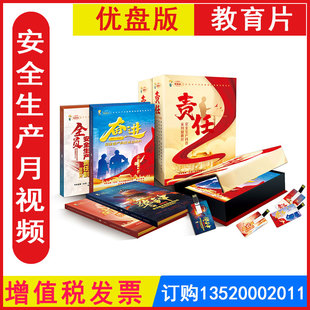 2026年安全生产主题政策系列宣教片责任4U盘版奋进警钟第五季全员安全生产责任制宣教片安全就是效益视频警示教育片 包发票UP019