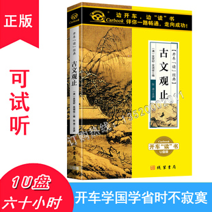 60小时车载优盘张准主讲 音频开车读经典 U盘版 古文观止正版