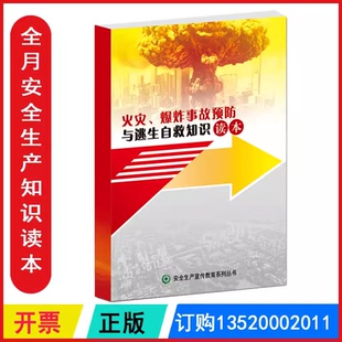 包发票 火灾爆炸事故预防与逃生自救知识读本 2026年消防救援月