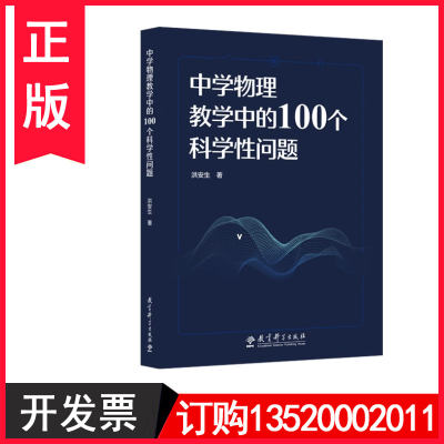 中学物理教学中的100个科学性问题 洪安生 教育科学出版社 9787519132897 初高中物理中容易混淆亟需厘清的科学性问题进行探讨tl